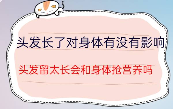 头发长了对身体有没有影响 头发留太长会和身体抢营养吗